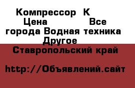 Компрессор  К2-150 › Цена ­ 45 000 - Все города Водная техника » Другое   . Ставропольский край